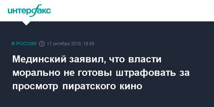 Мединский заявил, что РФ морально не готова штрафовать за просмотр пиратских фильмов