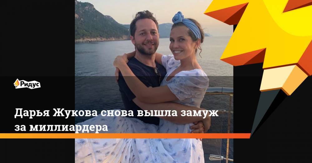 Дарья Жукова снова вышла замуж за миллиардера