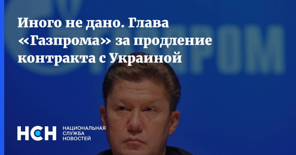 Иного не дано. Глава «Газпрома» за продление контракта с Украиной