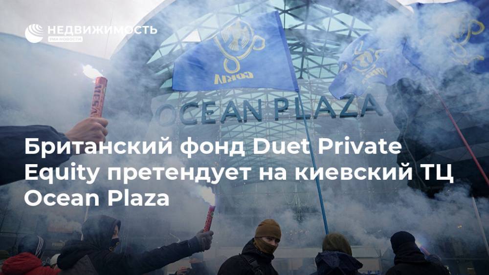 Британский фонд Duet Private Equity претендует на киевский ТЦ Ocean Plaza