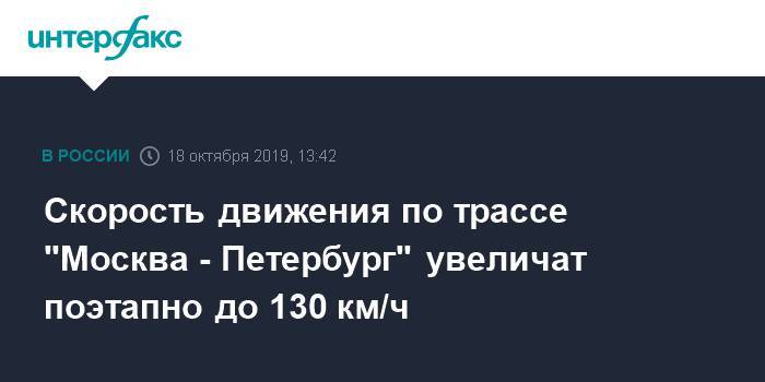 Скорость движения по трассе "Москва - Петербург" увеличат поэтапно до 130 км/ч