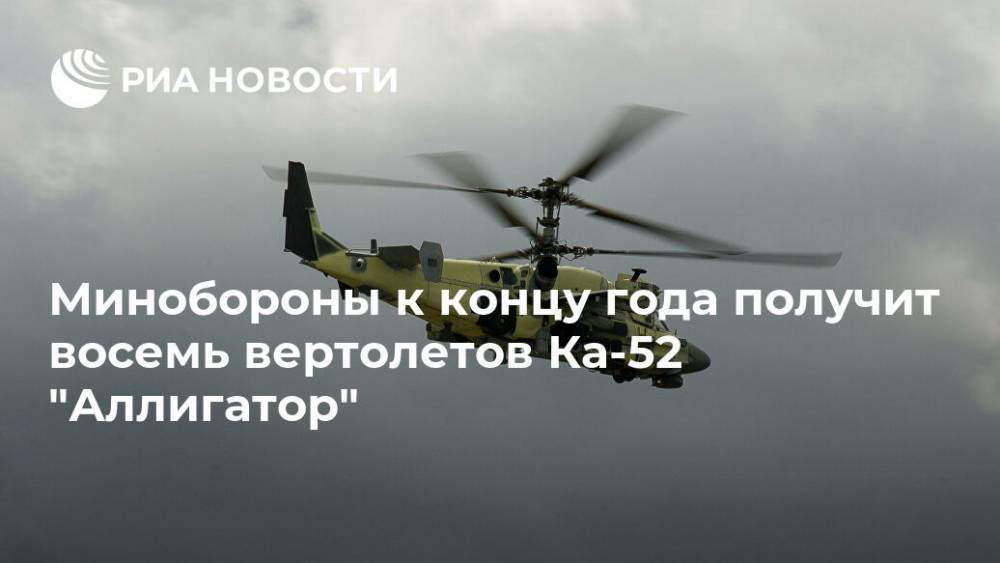 Минобороны к концу года получит восемь вертолетов Ка-52 "Аллигатор"