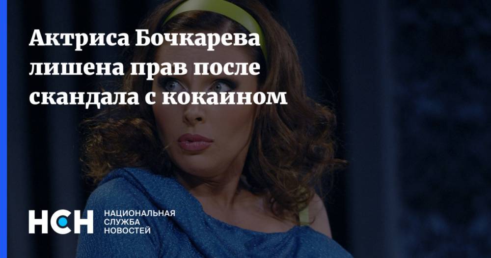 Актриса Бочкарева лишена прав после скандала с кокаином