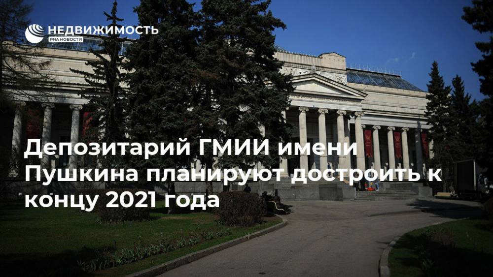 Депозитарий ГМИИ имени Пушкина планируют достроить к концу 2021 года