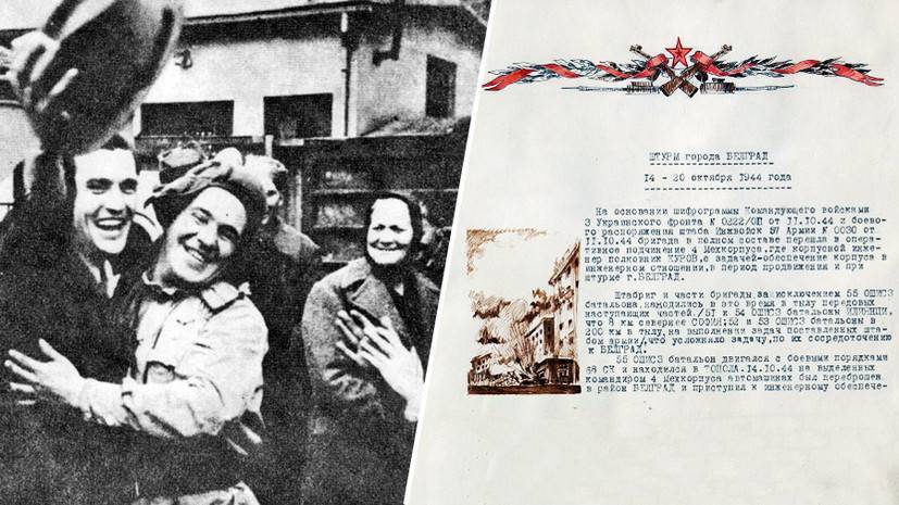«История благодарности»: Минобороны РФ рассекретило документы об освобождении Белграда