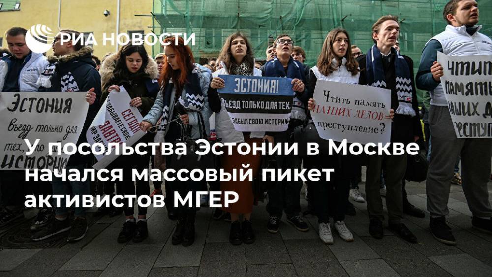 У посольства Эстонии в Москве начался массовый пикет активистов МГЕР