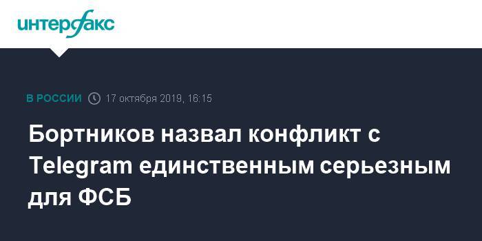 Бортников назвал конфликт с Telegram единственным серьезным для ФСБ
