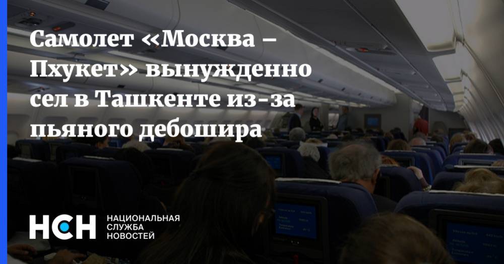 Самолет «Москва – Пхукет» вынужденно сел в Ташкенте из-за пьяного дебошира