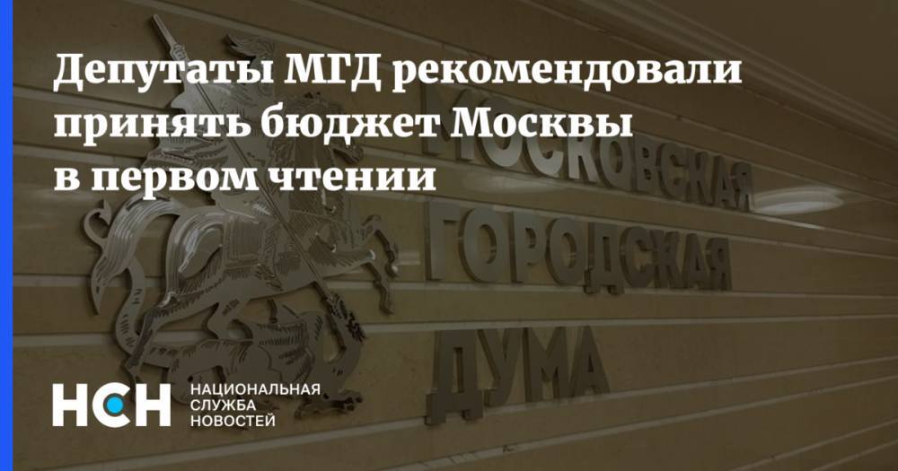 Депутаты МГД рекомендовали принять бюджет Москвы в первом чтении