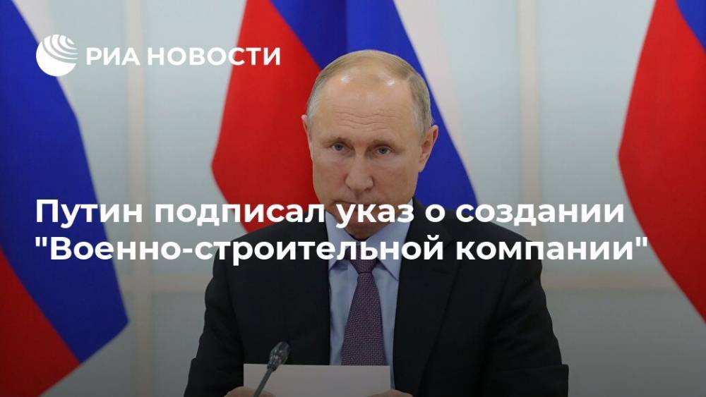Путин подписал указ о создании "Военно-строительной компании"