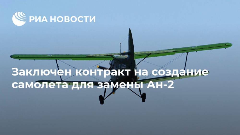 Заключен контракт на создание самолета для замены Ан-2