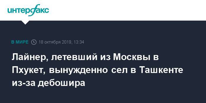Лайнер, летевший из Москвы в Пхукет, вынужденно сел в Ташкенте из-за дебошира