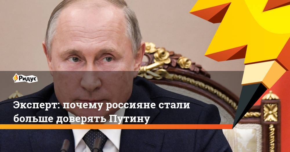 Эксперт: почему россияне стали больше доверять Путину