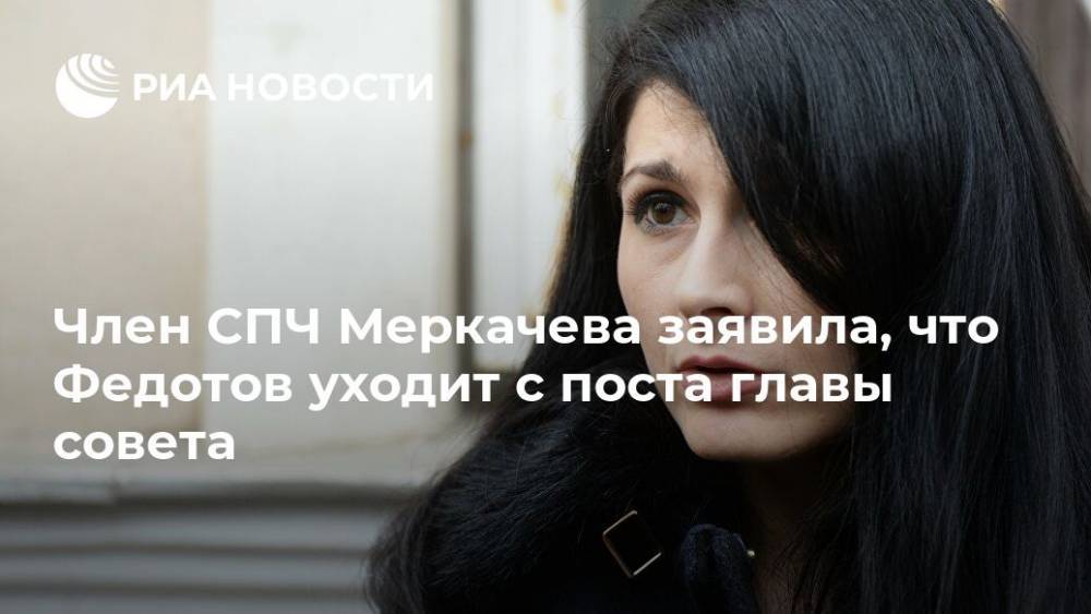 Член СПЧ Меркачева заявила, что Федотов уходит с поста главы совета