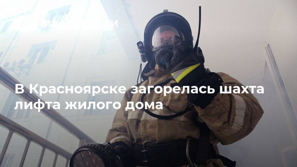 В Красноярске загорелась шахта лифта жилого дома