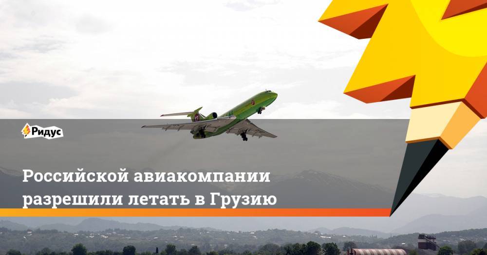 Российской авиакомпании разрешили летать в Грузию