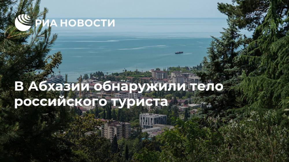 В Абхазии обнаружили тело российского туриста