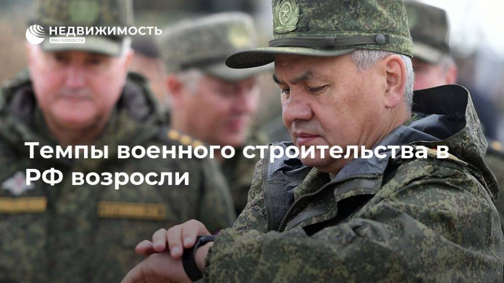Темпы военного строительства в РФ возросли