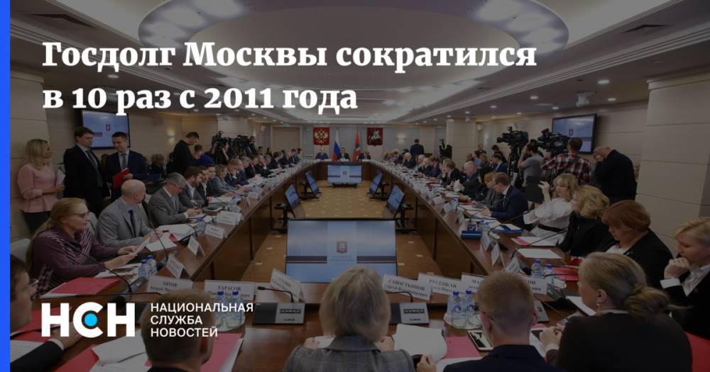 Госдолг Москвы сократился в 10 раз с 2011 года
