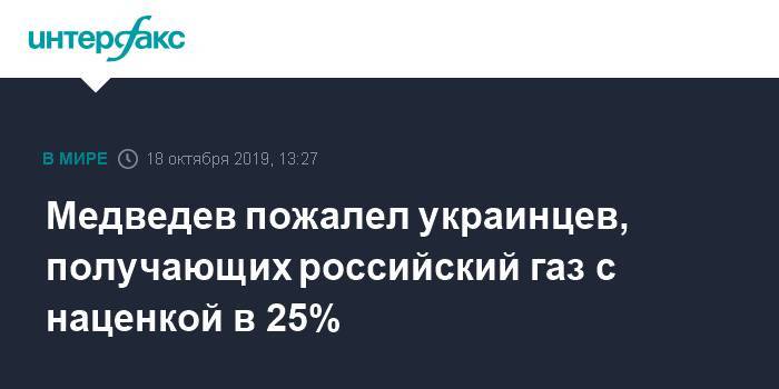 Медведев пожалел украинцев, получающих российский газ с наценкой в 25%