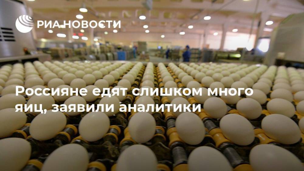 Россияне употребляют слишком много яиц, заявили аналитики