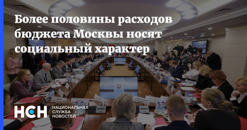 Более половины расходов бюджета Москвы носят социальный характер