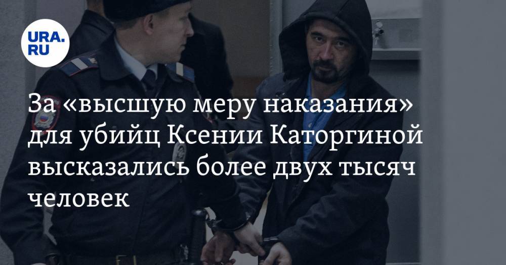 За «высшую меру наказания» для убийц Ксении Каторгиной высказались более двух тысяч человек