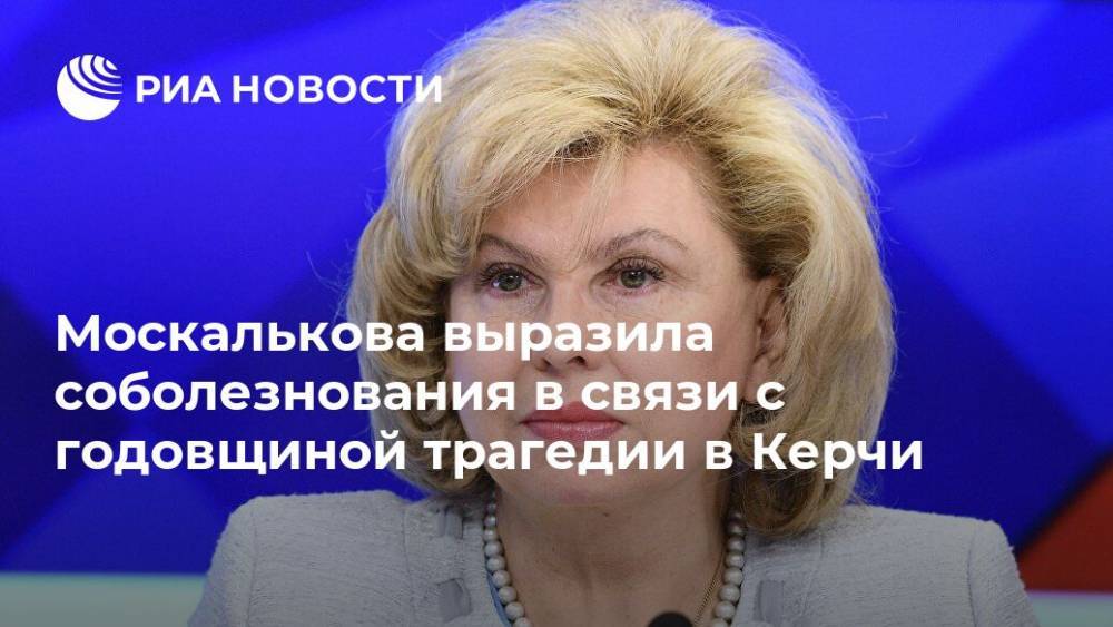 Москалькова выразила соболезнования в связи с годовщиной трагедии в Керчи