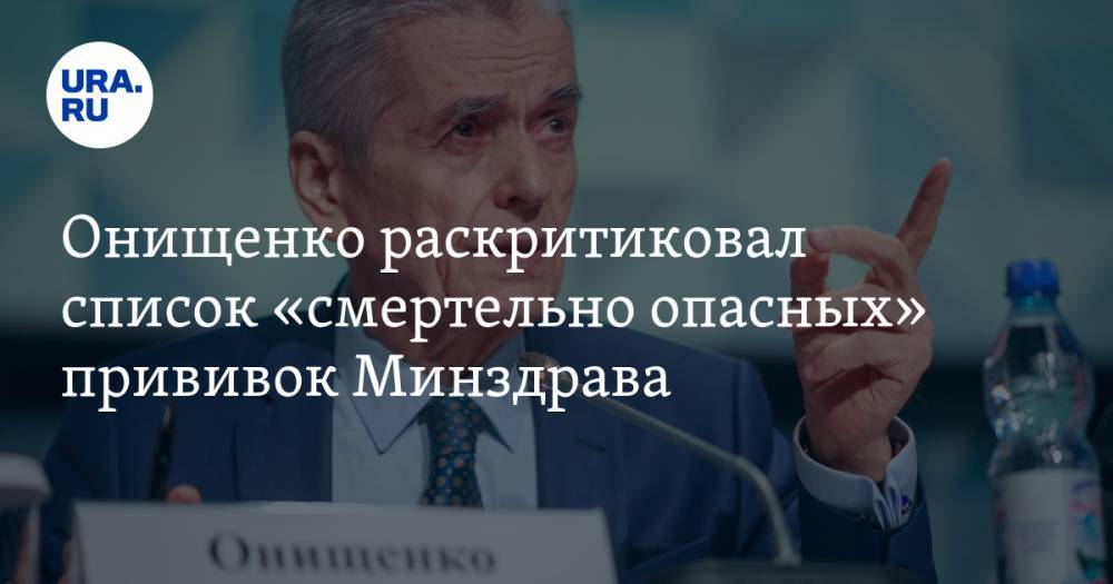 Онищенко раскритиковал список «смертельно опасных» прививок Минздрава