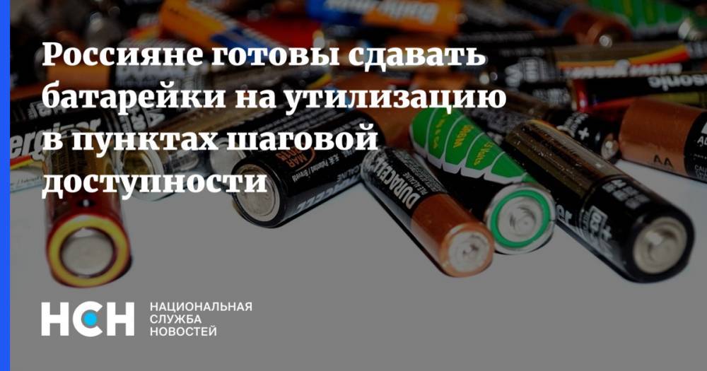 Россияне хотят, но не могут правильно утилизировать батарейки