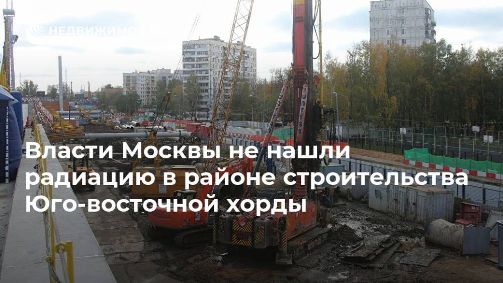 Власти Москвы не нашли радиации в районе строительства Юго-восточной хорды