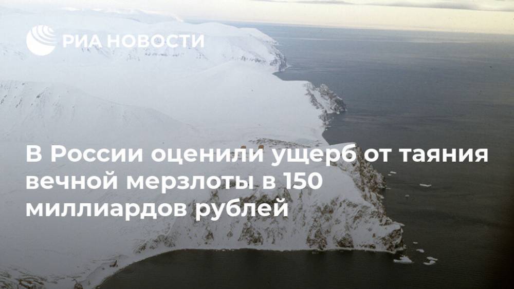 В России оценили ущерб от таяния вечной мерзлоты в 150 миллиардов рублей