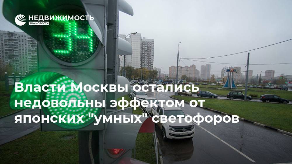Власти Москвы остались недовольны эффектом от японских "умных" светофоров