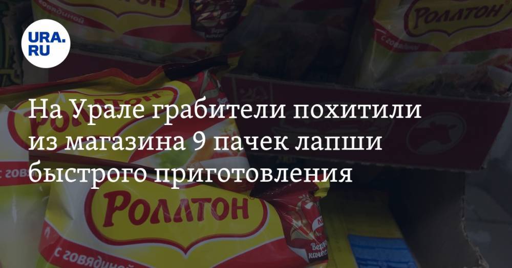 На Урале грабители похитили из магазина 9 пачек лапши быстрого приготовления