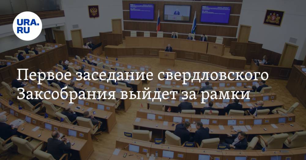 Первое заседание свердловского Заксобрания выйдет за рамки. Депутаты уже договорились и позвали губернатора Куйвашева