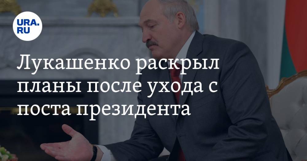 Лукашенко раскрыл планы после ухода с поста президента