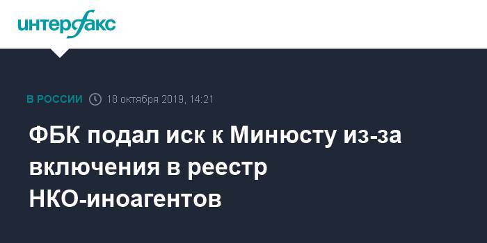 ФБК подал иск к Минюсту из-за включения в реестр НКО-иноагентов
