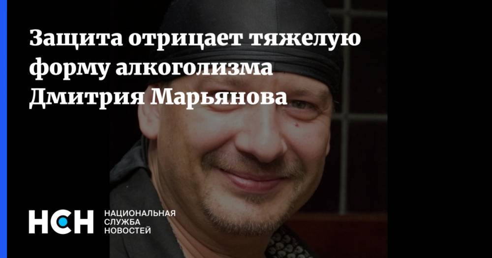 Защита отрицает тяжелую форму алкоголизма Дмитрия Марьянова