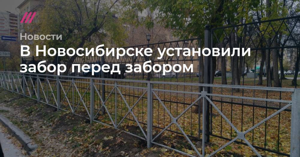 В Новосибирске установили забор перед забором