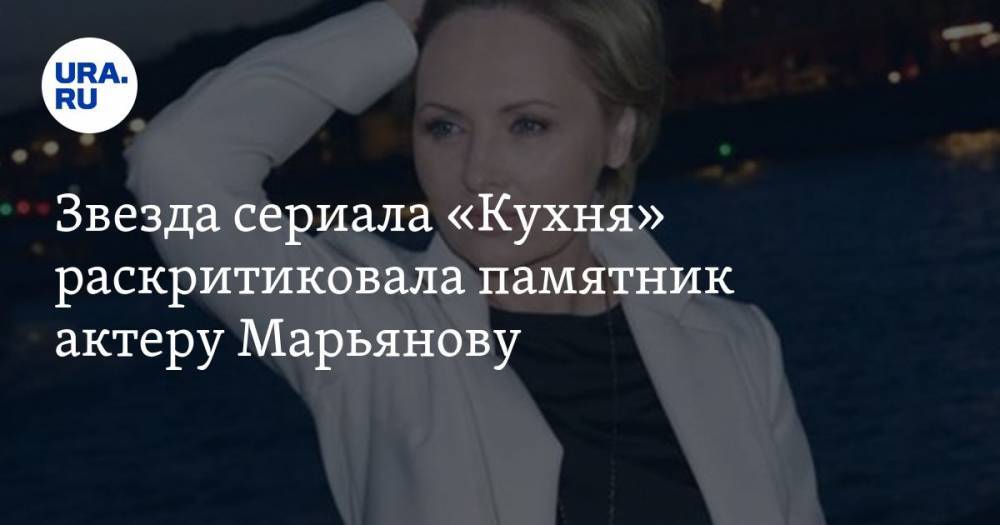 Звезда сериала «Кухня» раскритиковала памятник актеру Марьянову. «Это омерзительно»