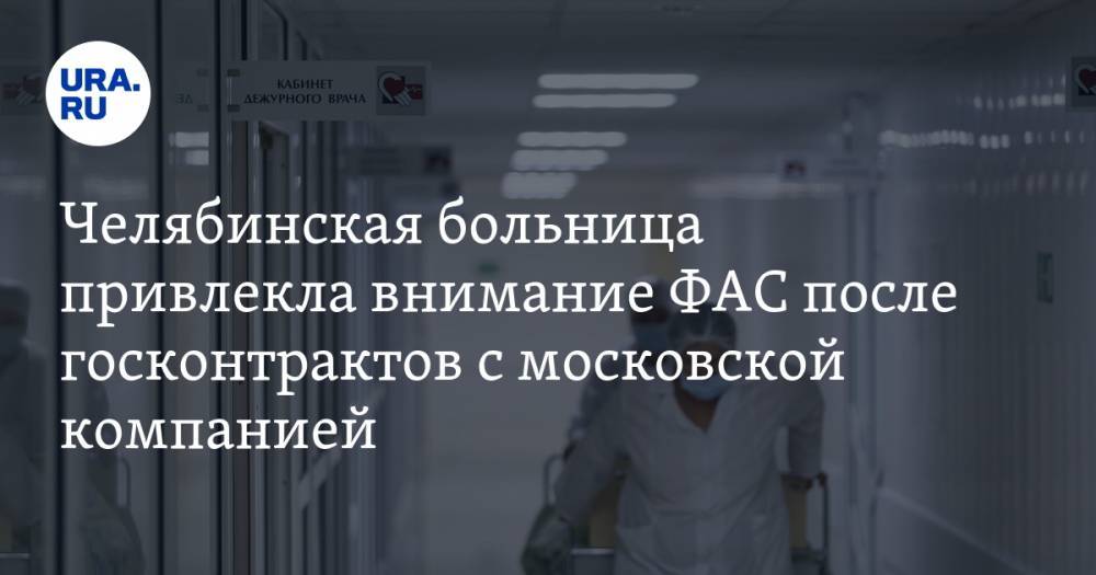 Челябинская больница привлекла внимание ФАС после госконтрактов с компанией, проходившей по делу о крупном сговоре