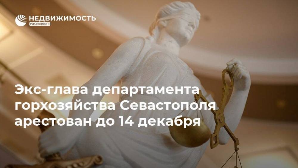 Экс-глава департамента горхозяйства Севастополя арестован до 14 декабря