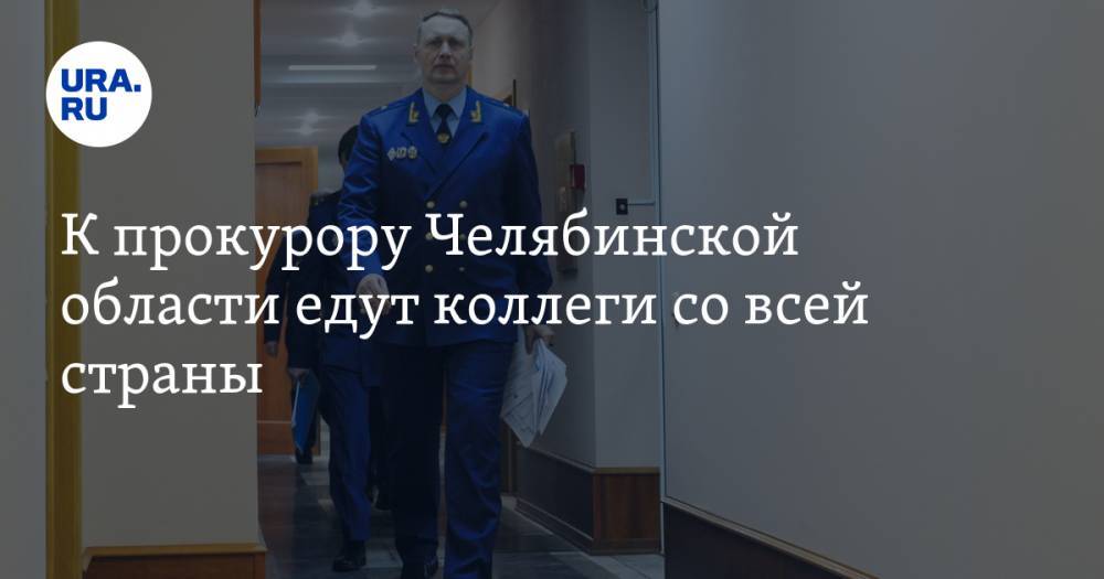 К прокурору Челябинской области едут коллеги со всей страны