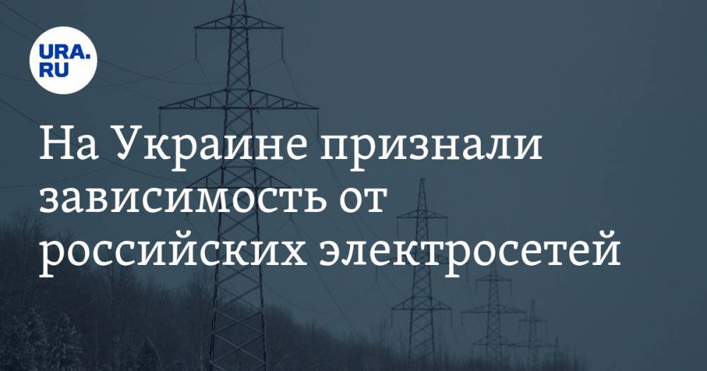На Украине признали зависимость от российских электросетей