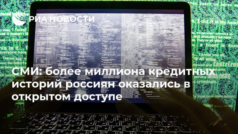 СМИ: более миллиона кредитных историй россиян оказались в открытом доступе