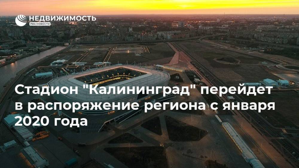 Стадион "Калининград" перейдет в распоряжение региона с января 2020 года