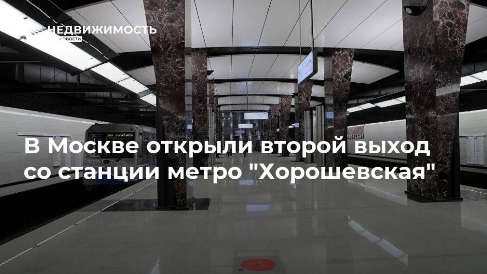 В Москве открыли второй выход со станции метро "Хорошевская"
