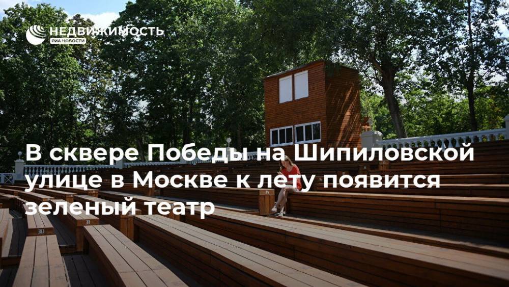 В сквере Победы на Шипиловской улице в Москве к лету появится зеленый театр