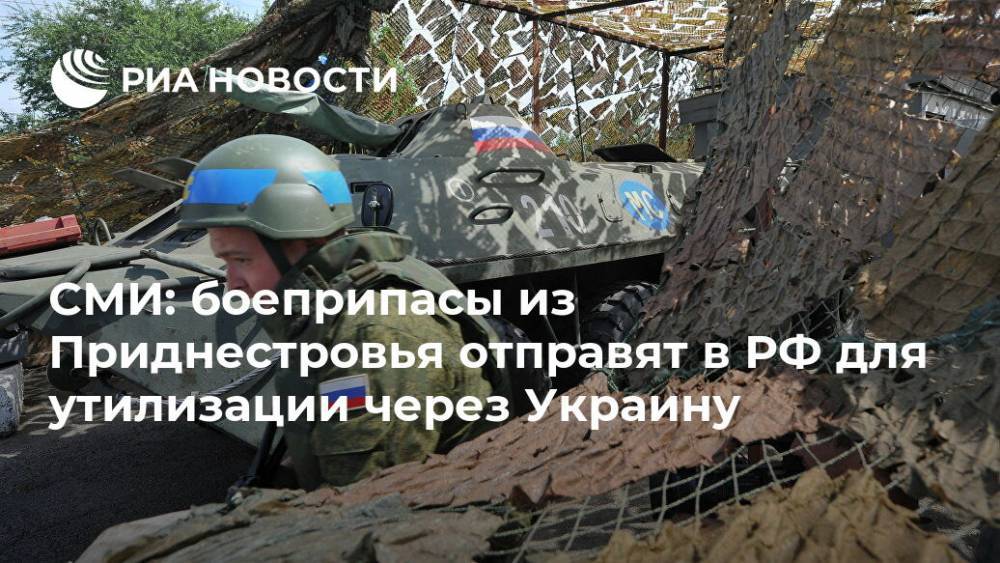 СМИ: боеприпасы из Приднестровья отправят в РФ для утилизации через Украину