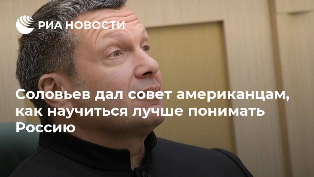 Соловьев дал совет американцам, как научиться лучше понимать Россию